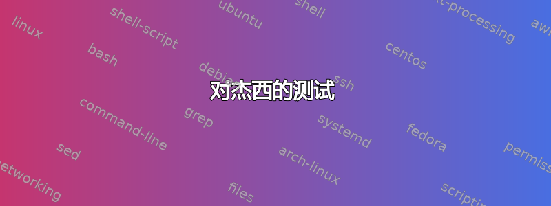 对杰西的测试