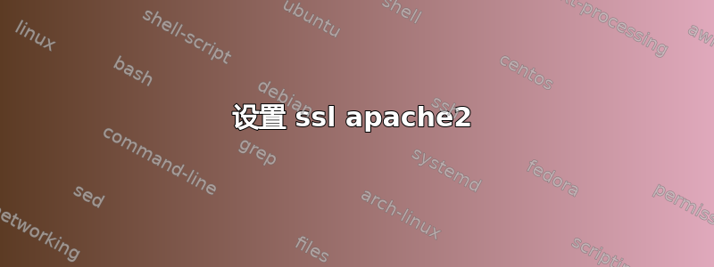 设置 ssl apache2