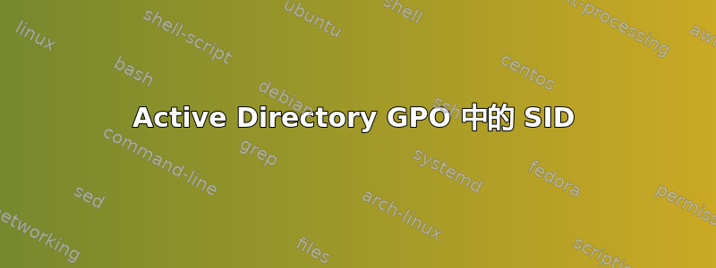 Active Directory GPO 中的 SID