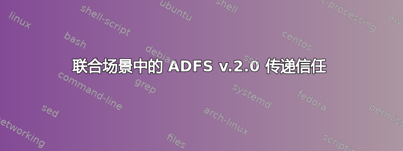 联合场景中的 ADFS v.2.0 传递信任