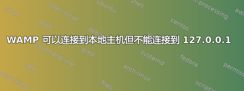 WAMP 可以连接到本地主机但不能连接到 127.0.0.1 