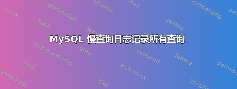 MySQL 慢查询日志记录所有查询