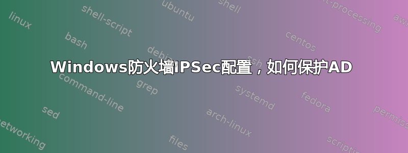 Windows防火墙IPSec配置，如何保护AD