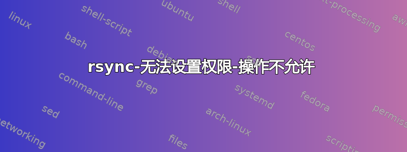 rsync-无法设置权限-操作不允许