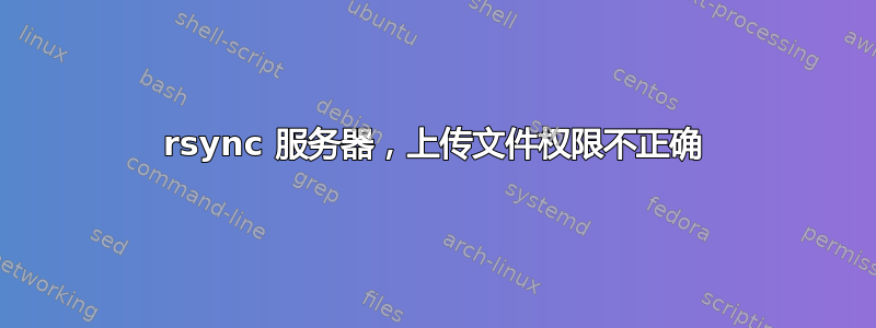 rsync 服务器，上传文件权限不正确