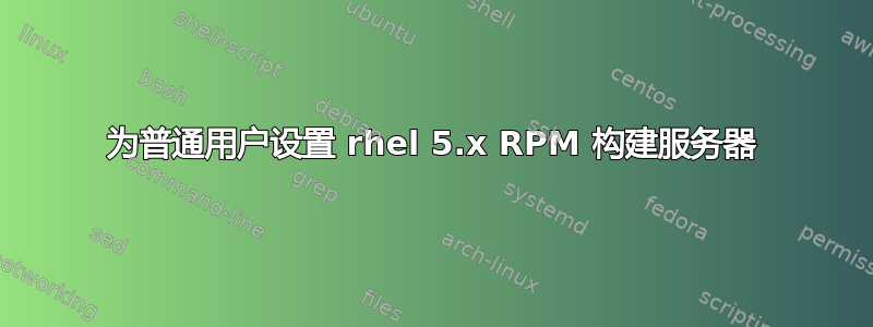 为普通用户设置 rhel 5.x RPM 构建服务器