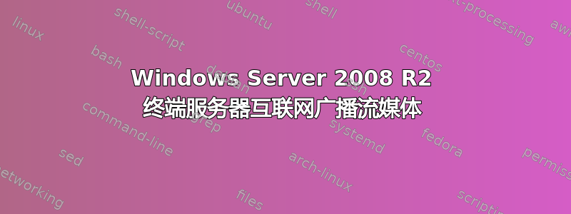 Windows Server 2008 R2 终端服务器互联网广播流媒体