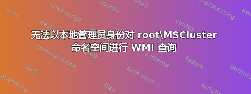 无法以本地管理员身份对 root\MSCluster 命名空间进行 WMI 查询