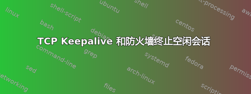 TCP Keepalive 和防火墙终止空闲会话