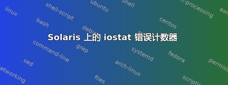 Solaris 上的 iostat 错误计数器