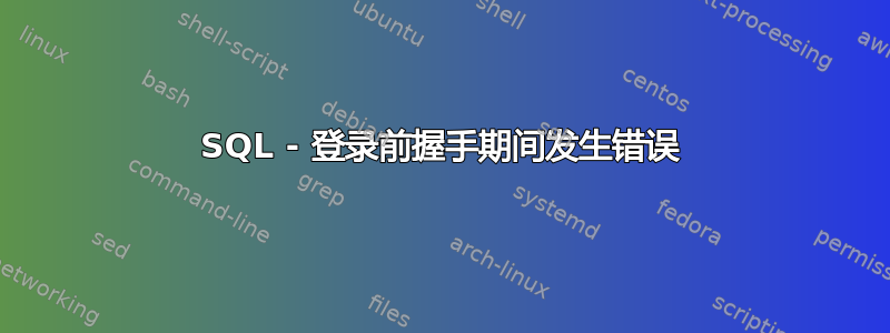 SQL - 登录前握手期间发生错误