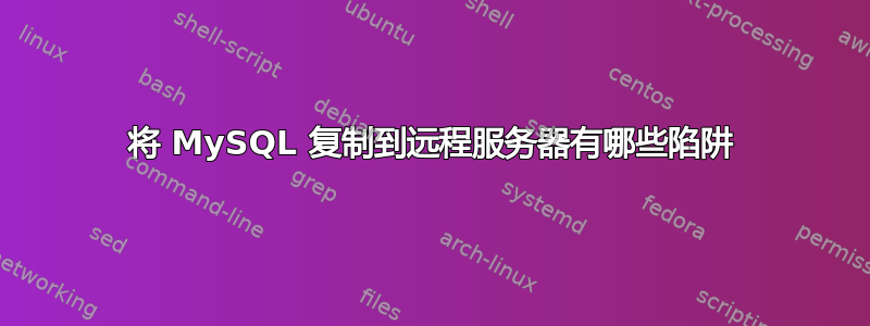 将 MySQL 复制到远程服务器有哪些陷阱