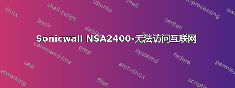 Sonicwall NSA2400-无法访问互联网