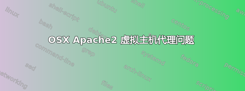 OSX Apache2 虚拟主机代理问题