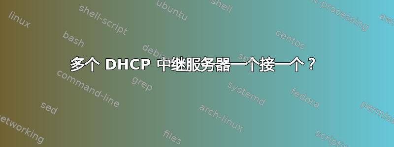 多个 DHCP 中继服务器一个接一个？