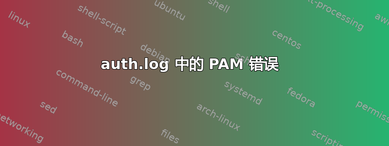 auth.log 中的 PAM 错误 