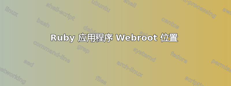 Ruby 应用程序 Webroot 位置