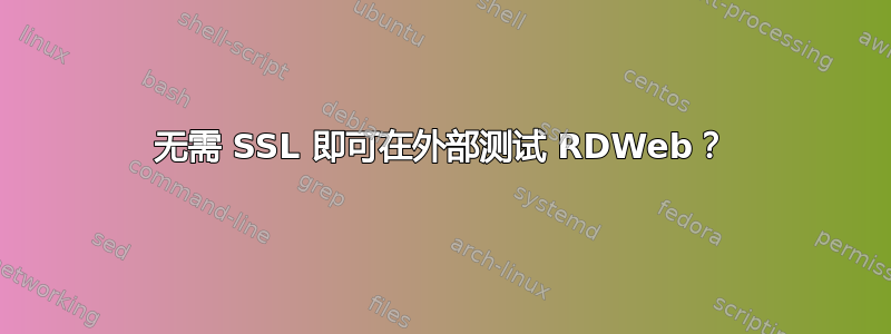 无需 SSL 即可在外部测试 RDWeb？