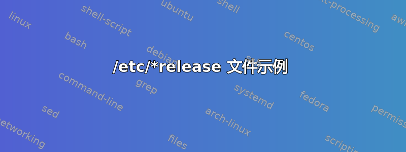 /etc/*release 文件示例