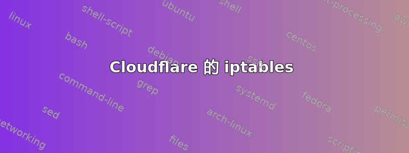 Cloudflare 的 iptables