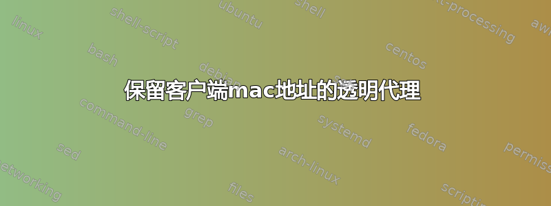 保留客户端mac地址的透明代理