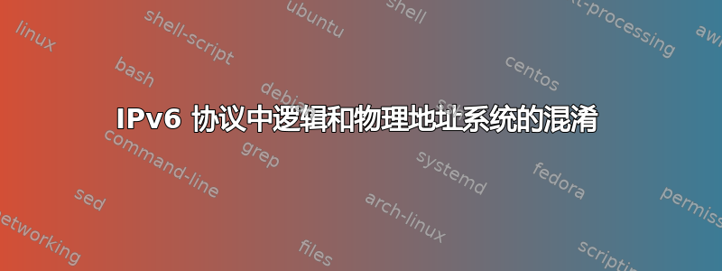 IPv6 协议中逻辑和物理地址系统的混淆