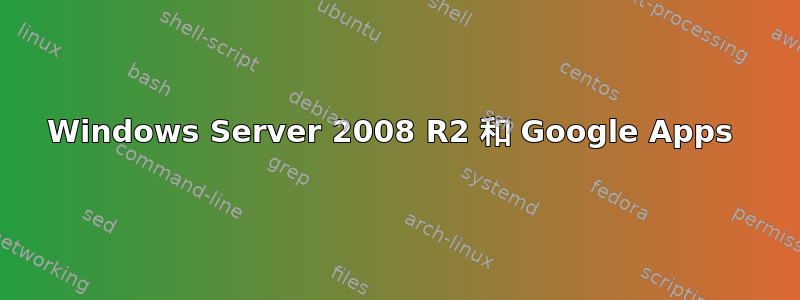 Windows Server 2008 R2 和 Google Apps 