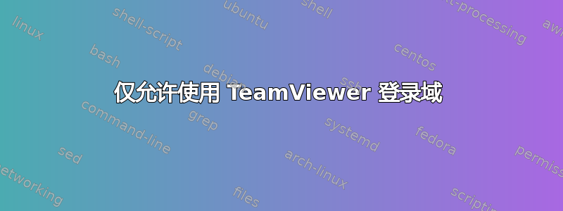 仅允许使用 TeamViewer 登录域