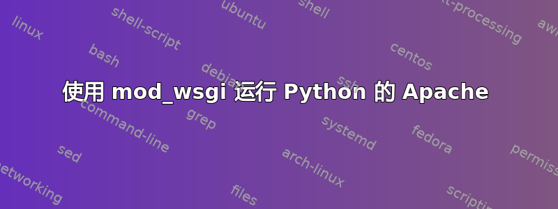 使用 mod_wsgi 运行 Python 的 Apache