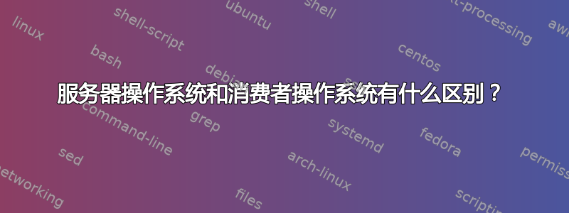 服务器操作系统和消费者操作系统有什么区别？