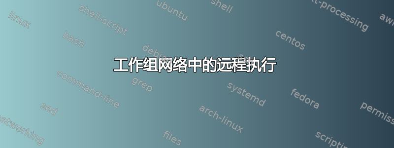 工作组网络中的远程执行