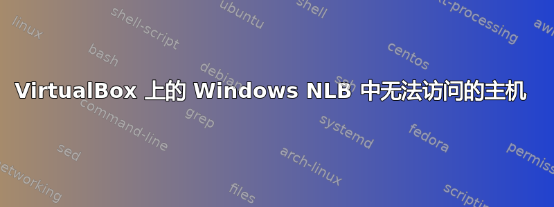 VirtualBox 上的 Windows NLB 中无法访问的主机 