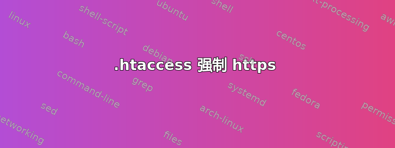 .htaccess 强制 https