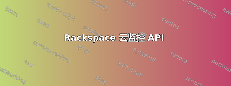 Rackspace 云监控 API