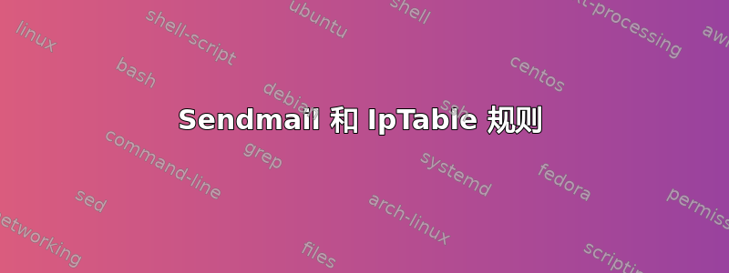 Sendmail 和 IpTable 规则