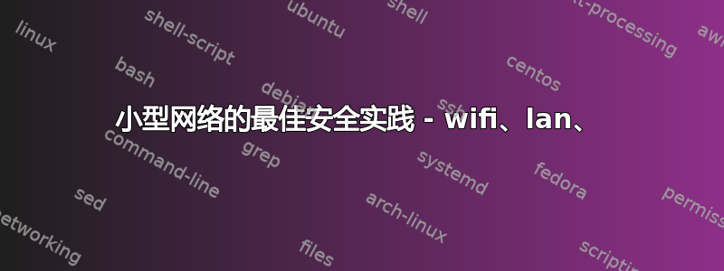 小型网络的最佳安全实践 - wifi、lan、