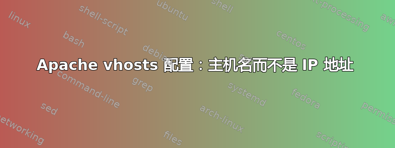 Apache vhosts 配置：主机名而不是 IP 地址