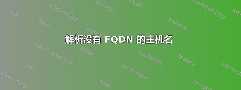 解析没有 FQDN 的主机名