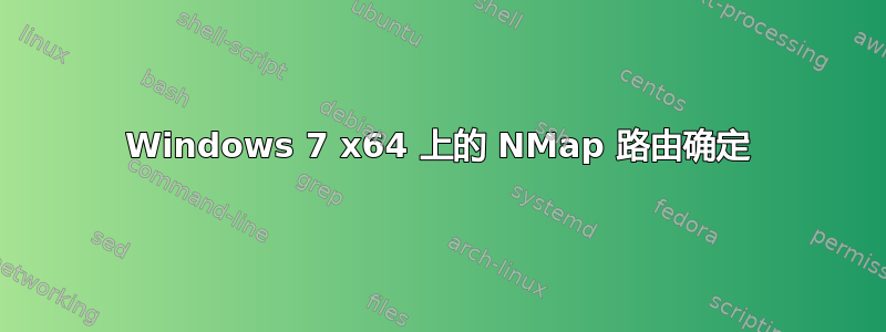 Windows 7 x64 上的 NMap 路由确定