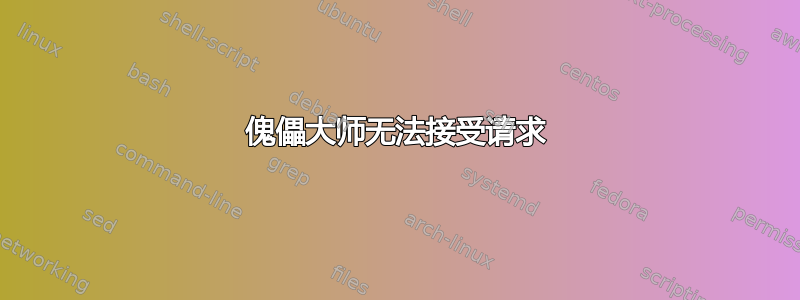 傀儡大师无法接受请求