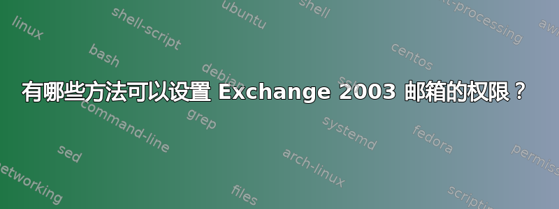 有哪些方法可以设置 Exchange 2003 邮箱的权限？