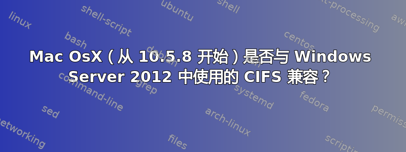 Mac OsX（从 10.5.8 开始）是否与 Windows Server 2012 中使用的 CIFS 兼容？