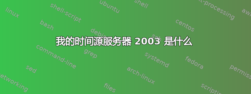 我的时间源服务器 2003 是什么