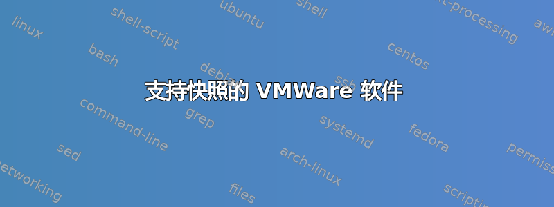 支持快照的 VMWare 软件