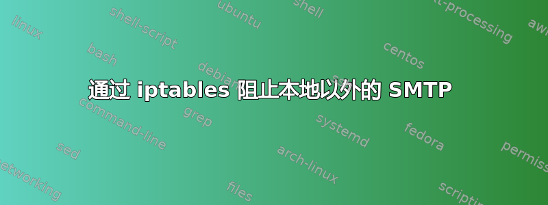 通过 iptables 阻止本地以外的 SMTP