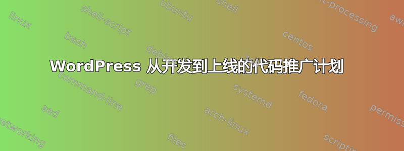 WordPress 从开发到上线的代码推广计划 