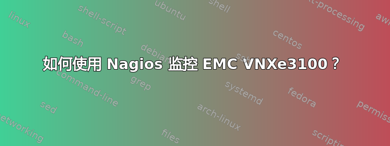 如何使用 Nagios 监控 EMC VNXe3100？