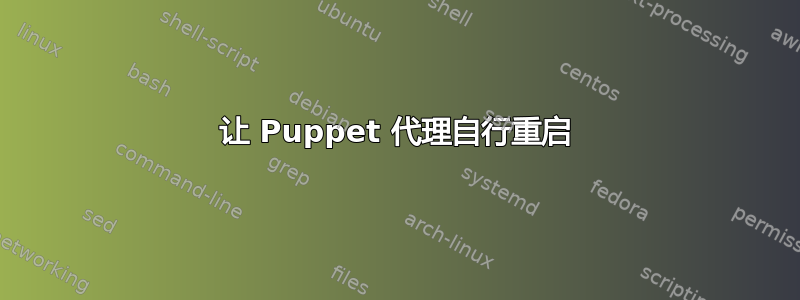 让 Puppet 代理自行重启