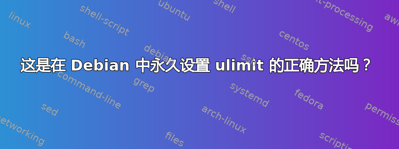 这是在 Debian 中永久设置 ulimit 的正确方法吗？