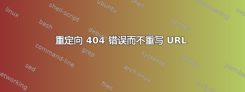 重定向 404 错误而不重写 URL